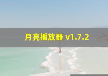 月亮播放器 v1.7.2